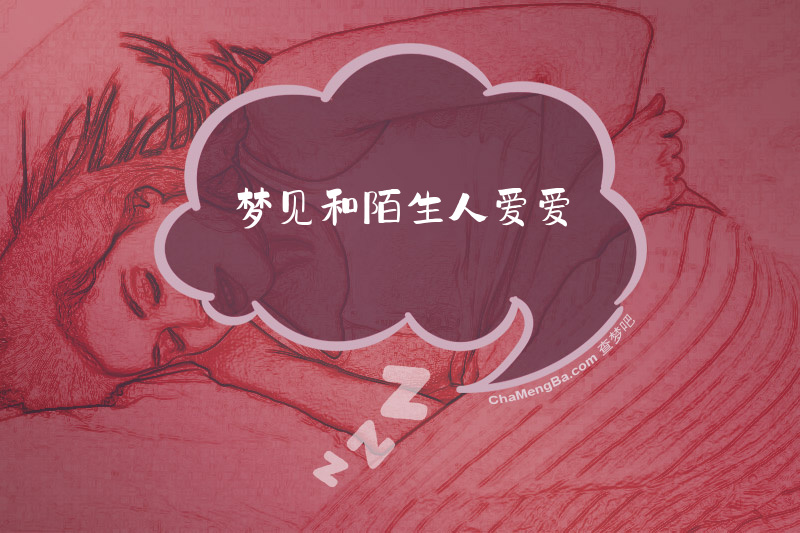 梦见和陌生人爱爱