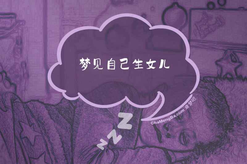 梦见自己生女儿