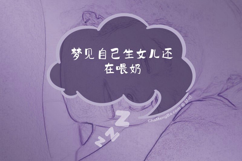 梦见自己生女儿还在喂奶