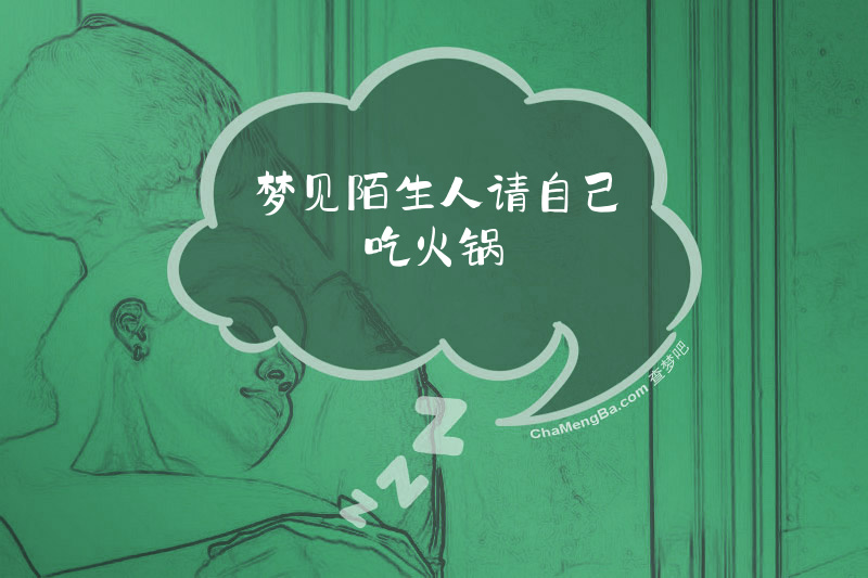 梦见陌生人请自己吃火锅