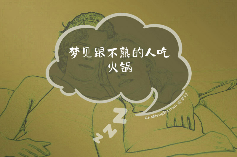 梦见跟不熟的人吃火锅