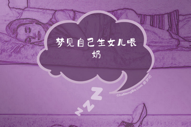 梦见自己生女儿喂奶