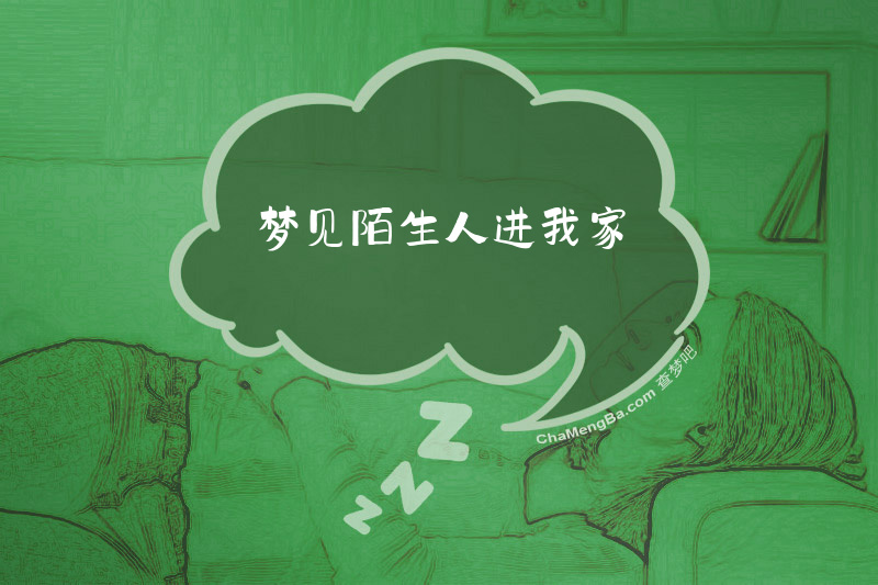 梦见陌生人进我家