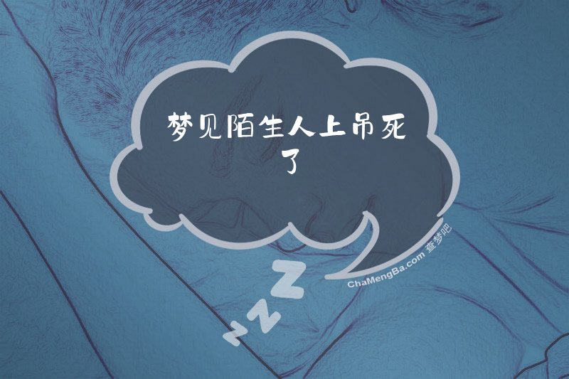 梦见陌生人上吊死了