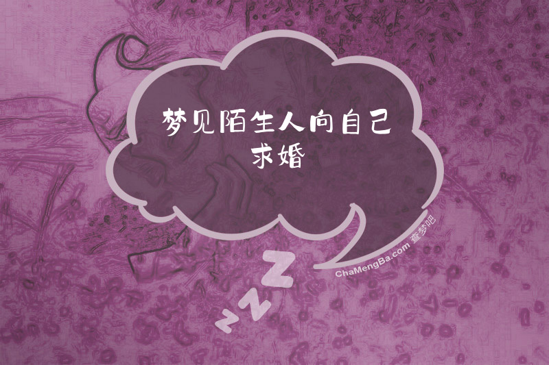 梦见陌生人向自己求婚