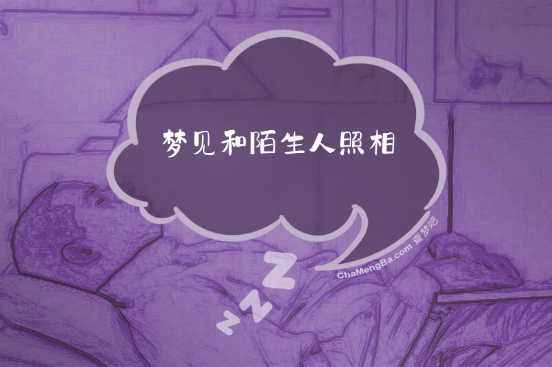 梦见和陌生人照相