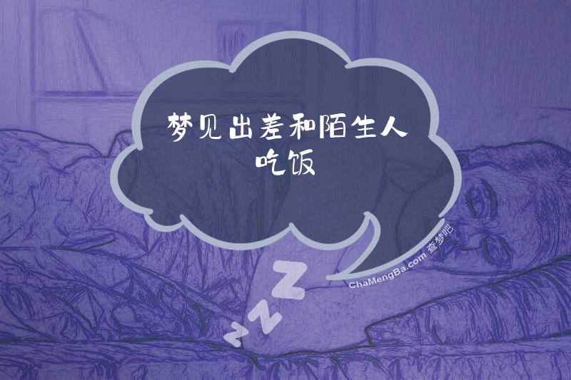 梦见出差和陌生人吃饭