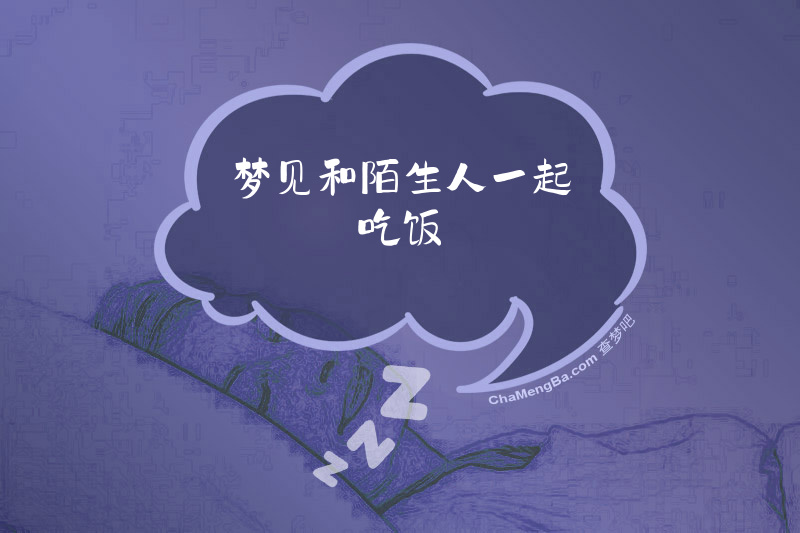 梦见和陌生人一起吃饭