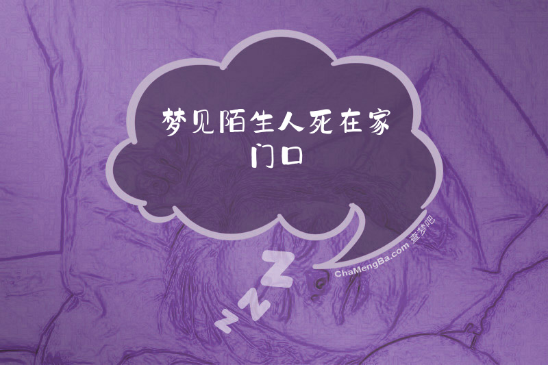 梦见陌生人死在家门口