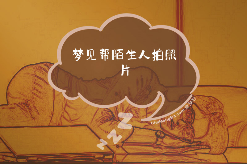 梦见帮陌生人拍照片