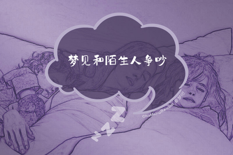 梦见和陌生人争吵