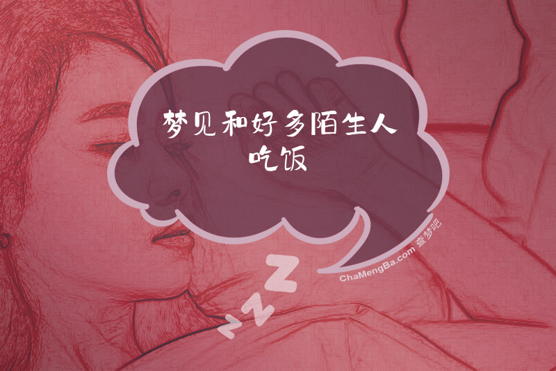 梦见和好多陌生人吃饭