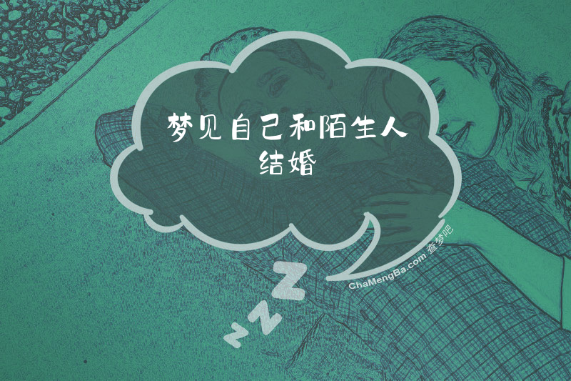 梦见自己和陌生人结婚