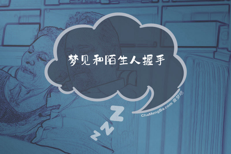 梦见和陌生人握手