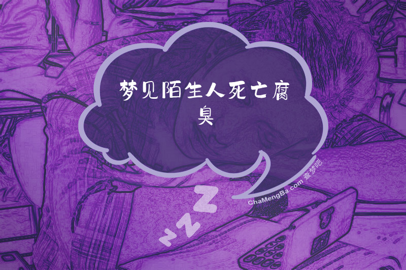 梦见陌生人死亡腐臭