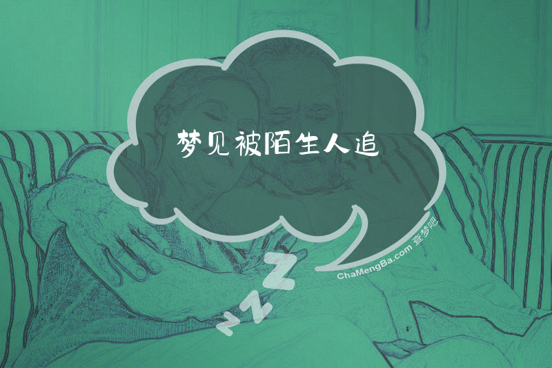 梦见被陌生人追