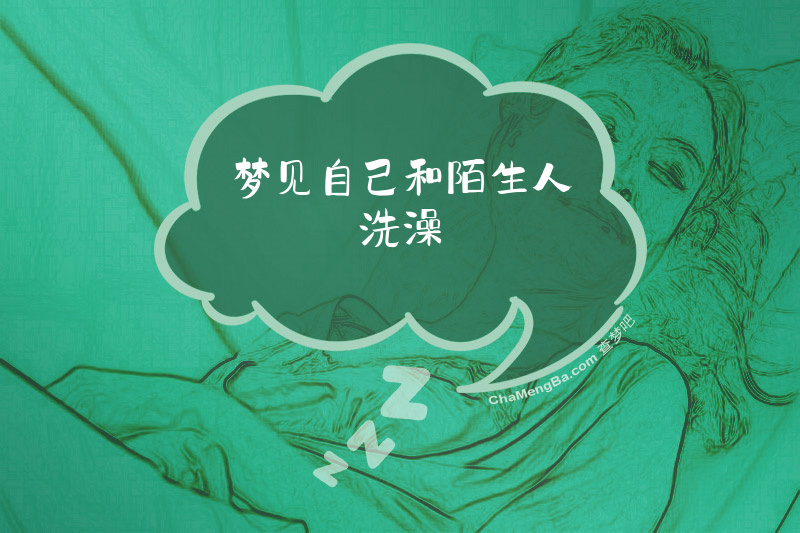 梦见自己和陌生人洗澡