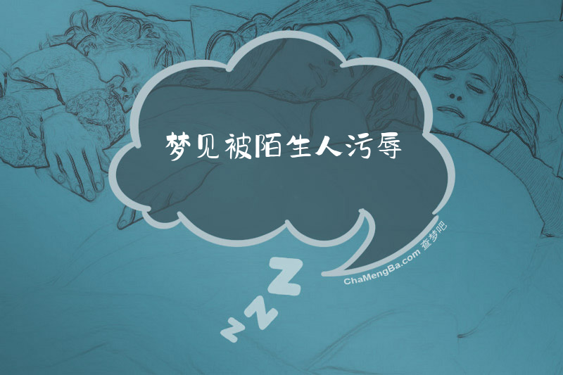 梦见被陌生人污辱
