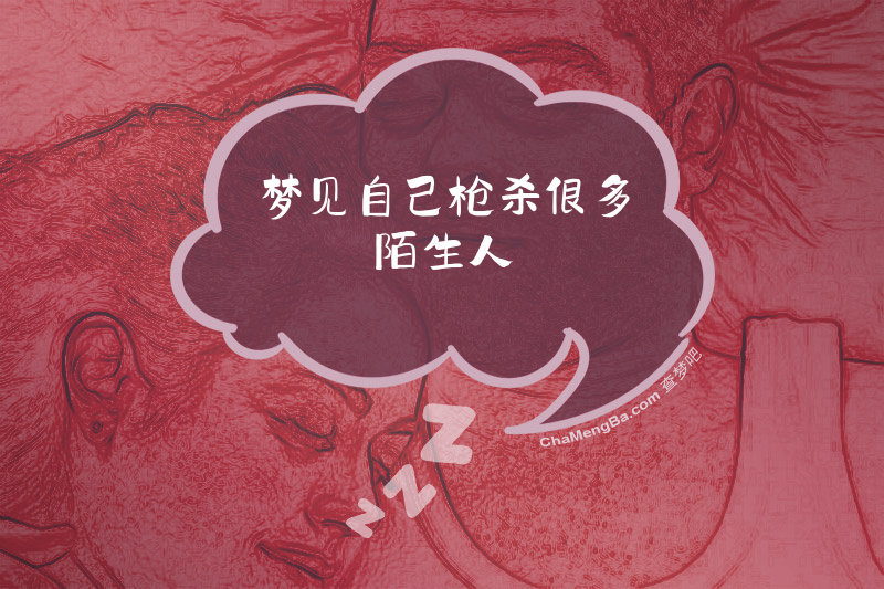 梦见自己枪杀很多陌生人