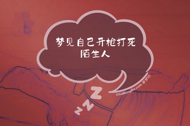 梦见自己开枪打死陌生人