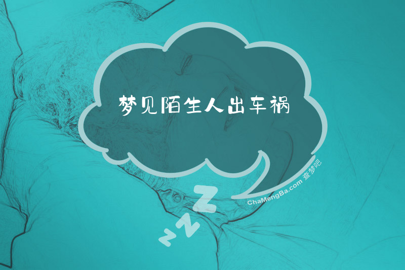 梦见陌生人出车祸