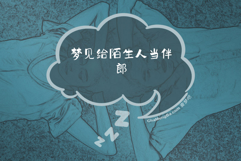 梦见给陌生人当伴郎