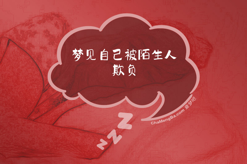 梦见自己被陌生人欺负