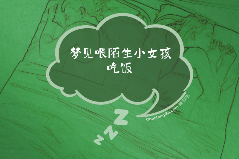 梦见喂陌生小女孩吃饭