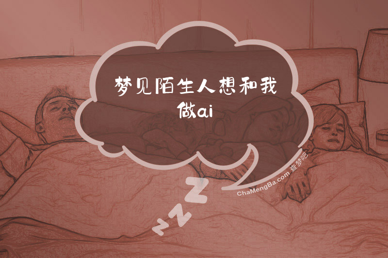 梦见陌生人想和我做ai