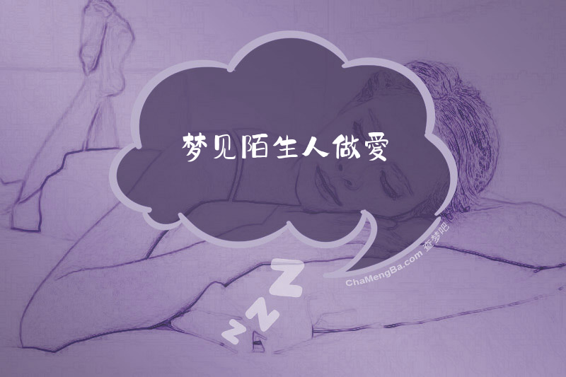 梦见陌生人做愛