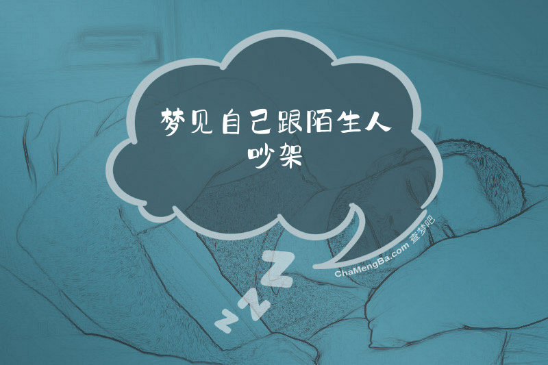 梦见自己跟陌生人吵架