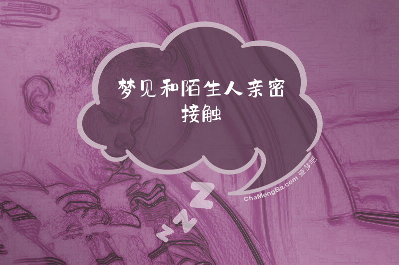 梦见和陌生人亲密接触