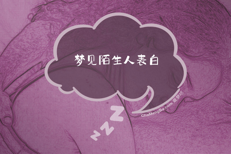 梦见陌生人表白