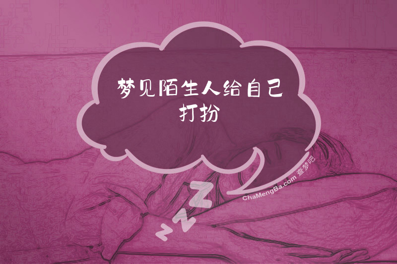 梦见陌生人给自己打扮