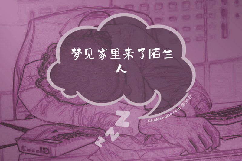 梦见家里来了陌生人