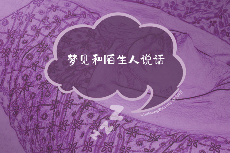 梦见和陌生人说话