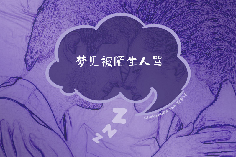 梦见被陌生人骂