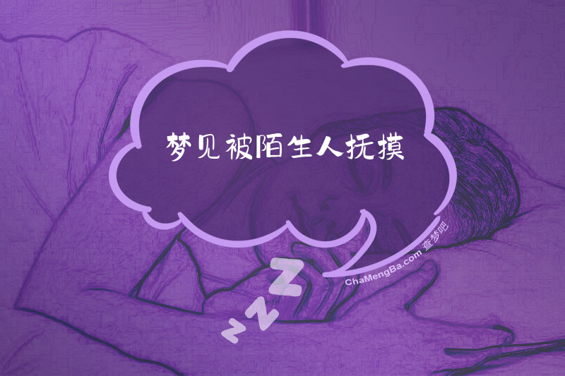 梦见被陌生人抚摸