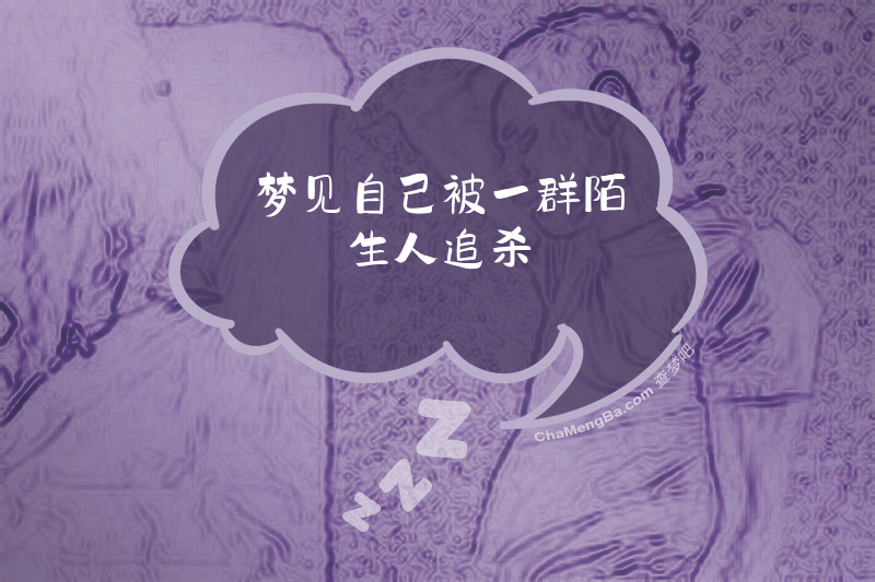 梦见自己被一群陌生人追杀