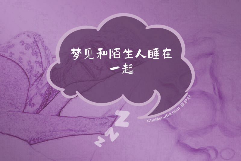 梦见和陌生人睡在一起