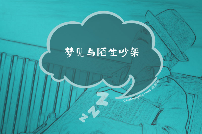 梦见与陌生吵架