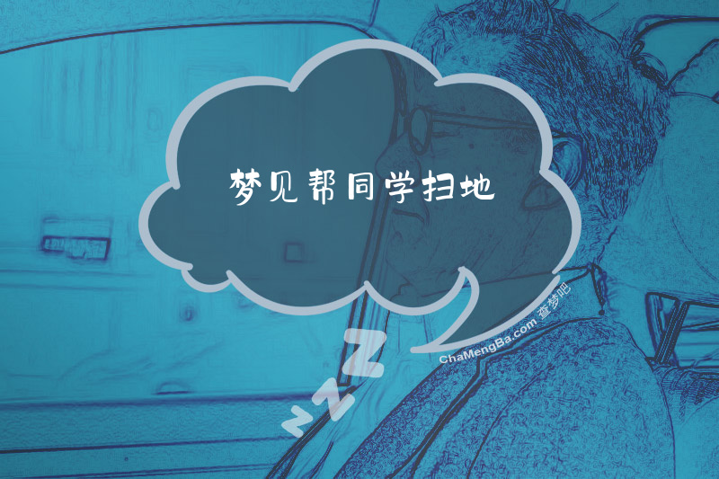梦见帮同学扫地