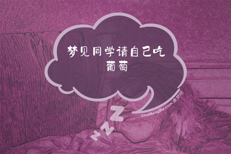 梦见同学请自己吃葡萄