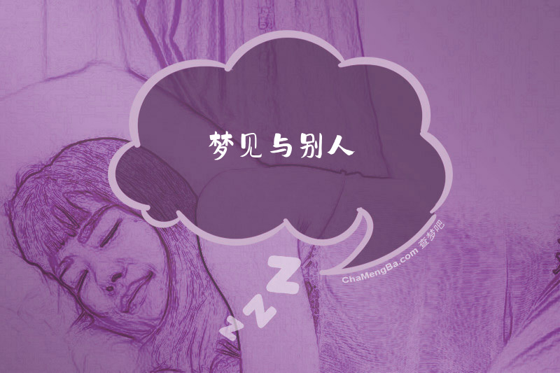 梦见与别人