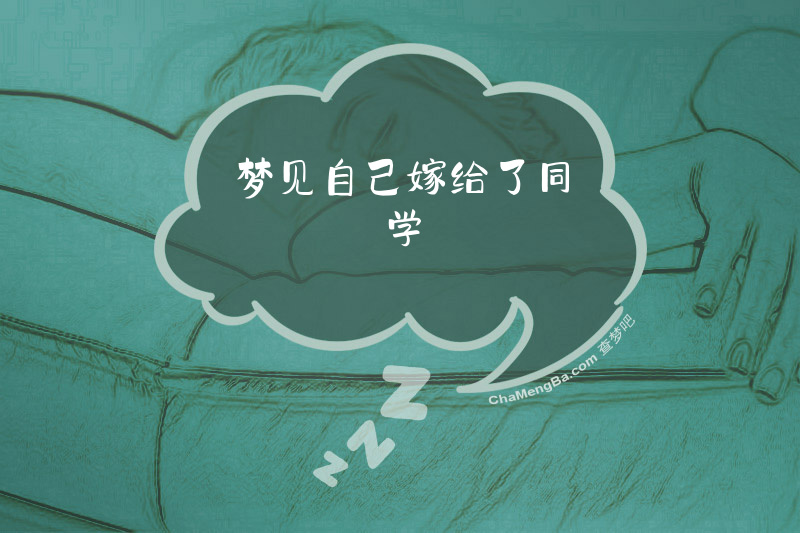 梦见自己嫁给了同学