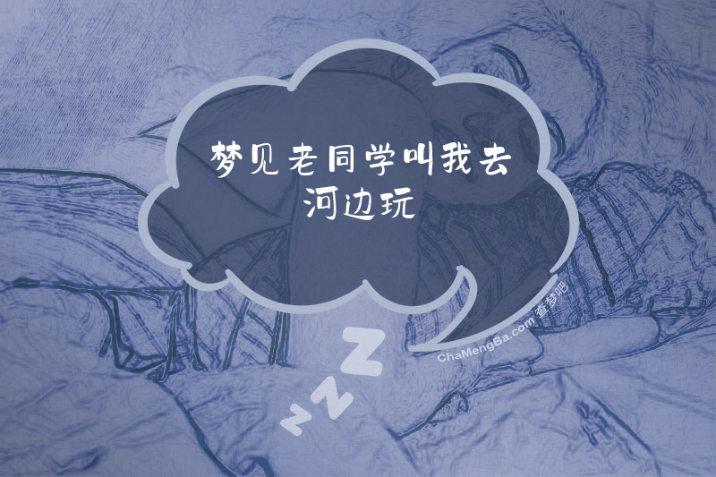 梦见老同学叫我去河边玩