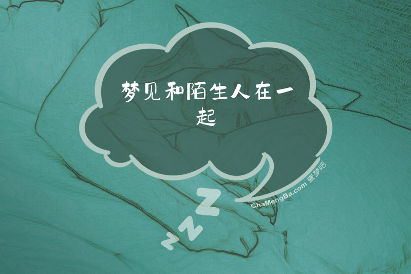 梦见和陌生人在一起