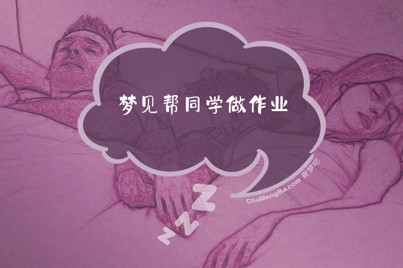 梦见帮同学做作业
