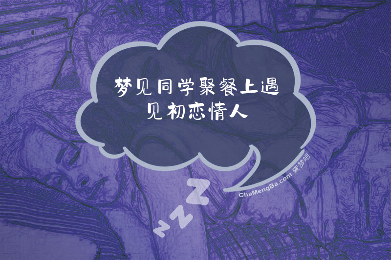 梦见同学聚餐上遇见初恋情人