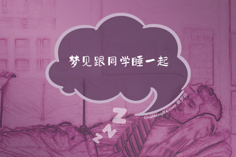 梦见跟同学睡一起